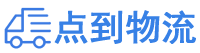 漯河物流专线,漯河物流公司